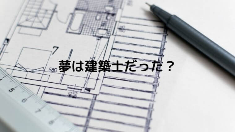 アンガールズの夢は建築士だった？