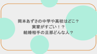 岡本あずさの中学や高校はどこ?実家がすごい!?結婚相手の旦那どんな人?
