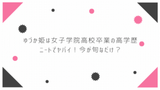 ゆづか姫が女子学院高校