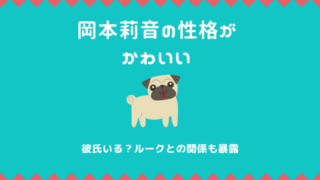 岡本莉音の性格がかわいいけど彼氏いる？ルークとの関係も暴露