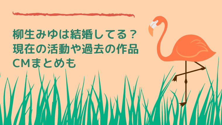 柳生みゆは結婚してる？現在の活動や過去の作品とCMまとめも