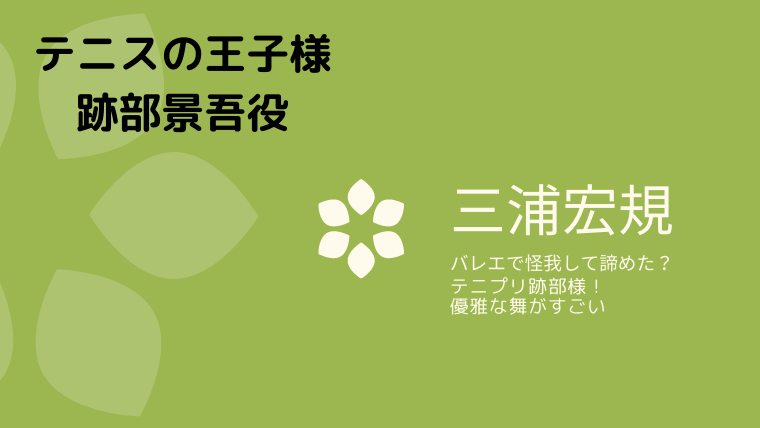 三浦宏規はバレエで怪我して諦めた テニプリ跡部様と優雅な舞がすごい ゆこのゆこスポット