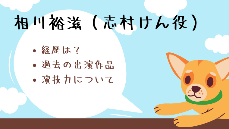 相川裕滋(志村けん役)ブログタイトルカード