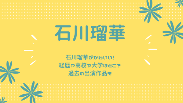 石川瑠華のブログタイトルカード