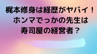 梶本修身ブログタイトルカード