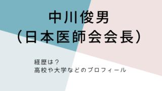 中川俊男（日本医師会会長）のブログタイトルカード