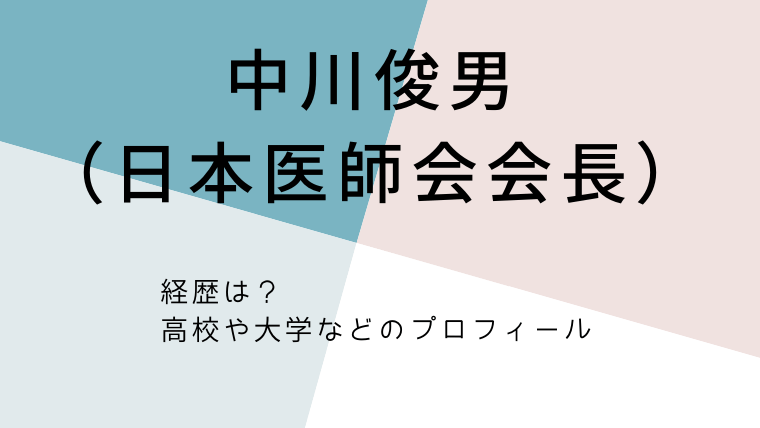 中川俊男(日本医師会会長)のブログタイトルカード