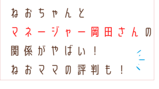 ねおちゃん岡田さんブログタイトルカード