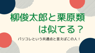 柳俊太郎と栗原類は似てる?タイトルカード