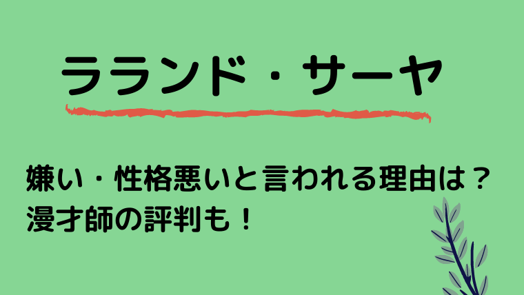 ラランドサーヤが嫌い 性格悪いと言われる理由は 漫才師の評判も ゆこのゆこスポット