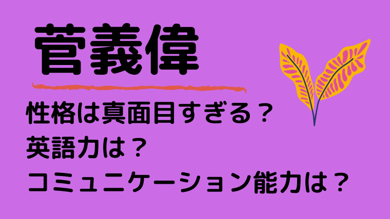 菅義偉ブログタイトルカード