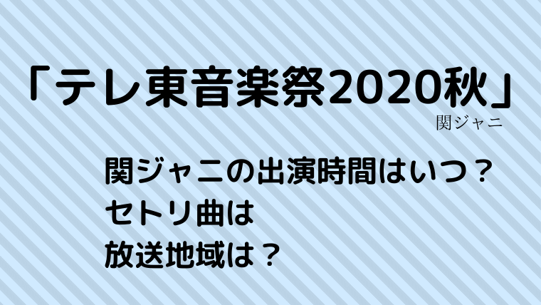 テレ東音楽祭秋 関ジャニの出演時間はいつ セトリ曲や放送地域も ゆこのゆこスポット