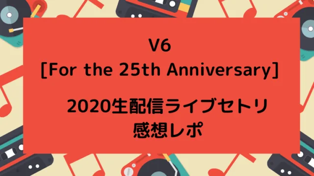 V6生配信ライブブログカード