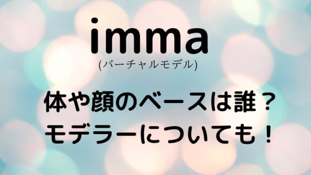 imma(バーチャルモデル)タイトルカード