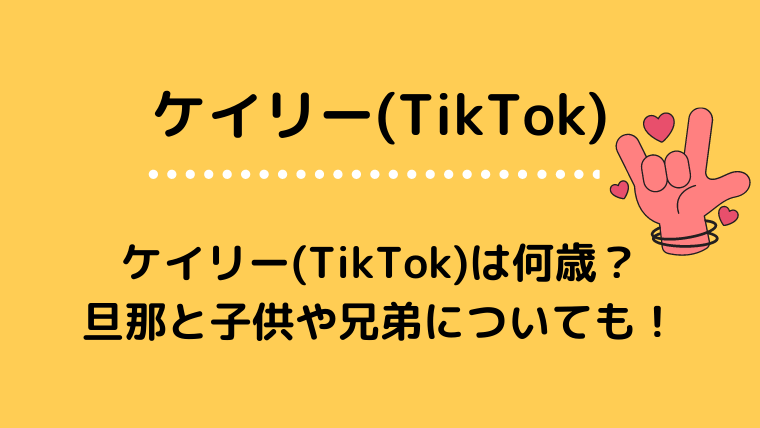 ケイリー(TikTok)ブログタイトル