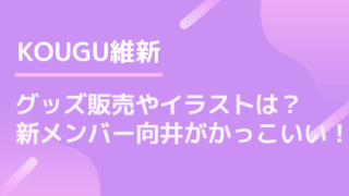 KOUGU維新ブログタイトルカード