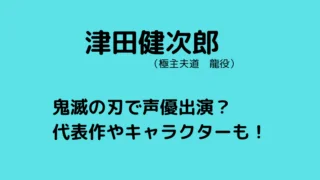津田健次郎ブログタイトルカード