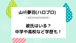 山﨑夢羽ブログタイトルカード