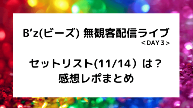 なにわ男子 配信ライブ11月のセトリと感想レポ Shall We Aoharu ゆこのゆこスポット