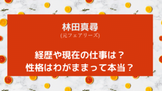 林田真尋タイトルカード