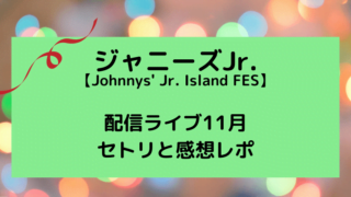 ジャニーズJr.配信ライブタイトルカード
