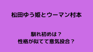 松田ゆう姫タイトルカード