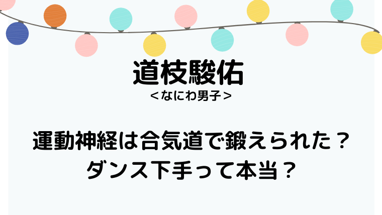 道枝駿佑運動ブログタイトル