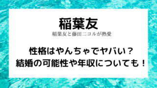 稲葉友タイトルカード