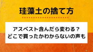 珪藻土捨て方