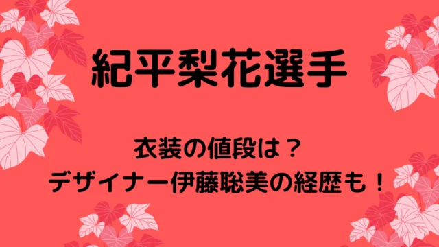 紀平梨花の衣装