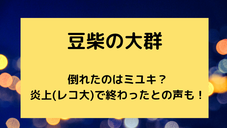 豆柴の大群で倒れたのはミユキ 炎上 レコ大 で終わったとの声も ゆこのゆこスポット