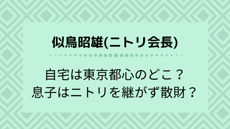 ニトリ会長の自宅どこ