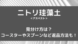 ニトリ珪藻土