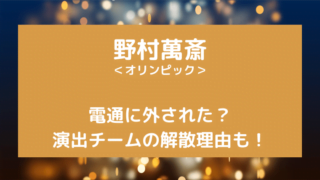 野村萬斎演出チーム解散