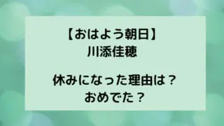おは朝川添の休み理由のタイトルカード