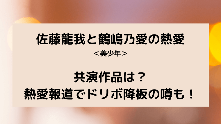 佐藤龍我と鶴嶋乃愛ブログタイトルカード