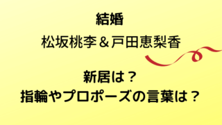 戸田恵梨香と松坂桃李新居タイトルカード