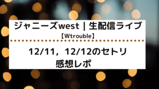ジャニーズwest生配信ライブタイトルカード