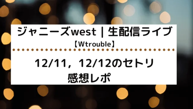 ジャニーズwest生配信ライブタイトルカード
