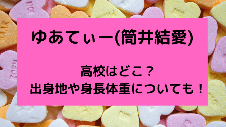 ゆあてぃー(筒井結愛)の高校