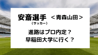 青森山田の安斎颯馬の進路