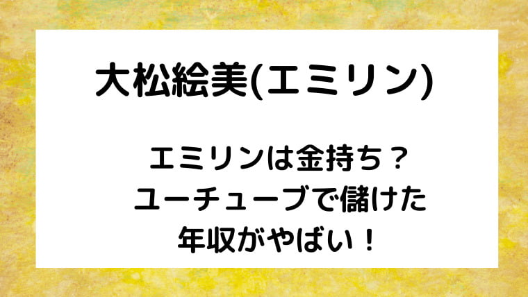 エミリンは金持ち