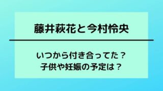 藤井萩花と今村怜央はいつから付き合ってた？