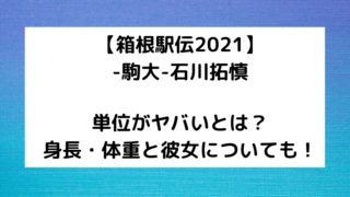 石川選手単位がヤバい!