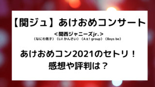 関ジュあけおめコン2021セトリ