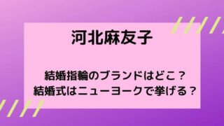 河北麻友子の結婚指輪のブランドはどこ?