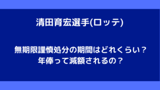 清田育宏の無期限謹慎処分の期間は?