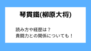 琴貫鐵(柳原大将)の読み方
