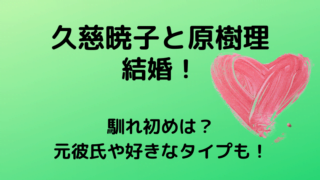 久慈暁子と原樹理(ヤクルト)の馴れ初めは?