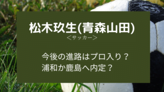 松木玖生の進路はプロ入り?